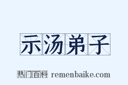 示汤弟子是什么意思的图片